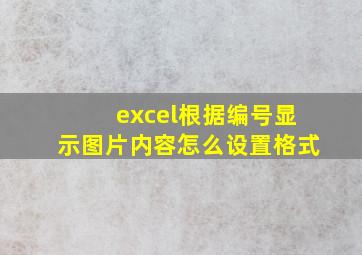 excel根据编号显示图片内容怎么设置格式