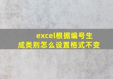 excel根据编号生成类别怎么设置格式不变