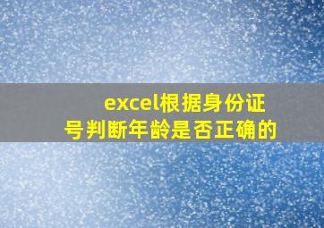 excel根据身份证号判断年龄是否正确的