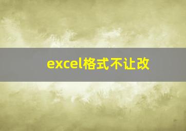 excel格式不让改