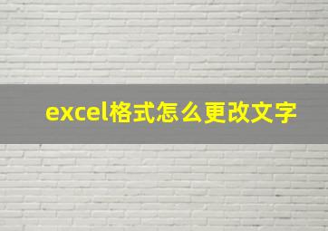 excel格式怎么更改文字