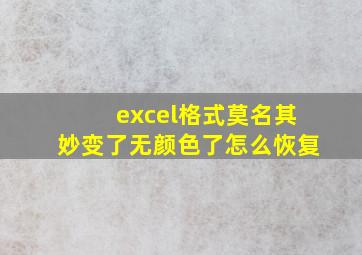 excel格式莫名其妙变了无颜色了怎么恢复