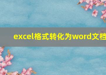 excel格式转化为word文档