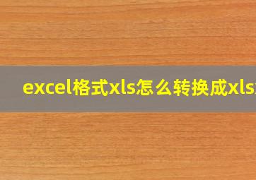 excel格式xls怎么转换成xlsx