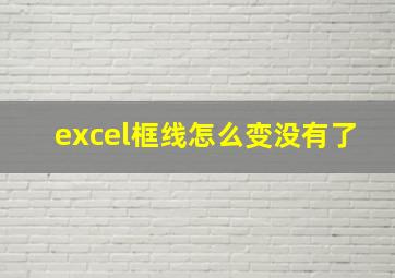 excel框线怎么变没有了