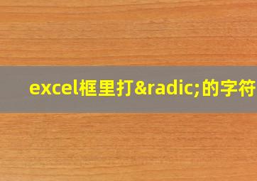 excel框里打√的字符R