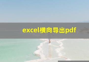 excel横向导出pdf