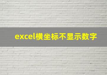 excel横坐标不显示数字