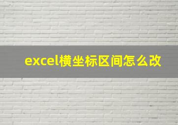 excel横坐标区间怎么改