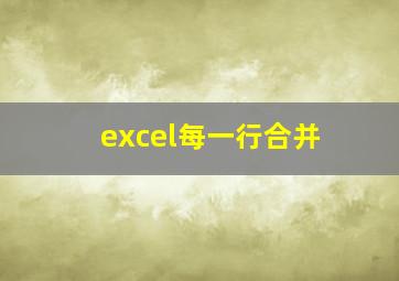 excel每一行合并