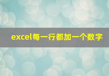 excel每一行都加一个数字