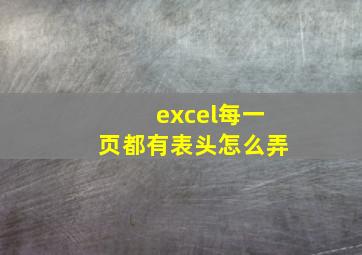 excel每一页都有表头怎么弄