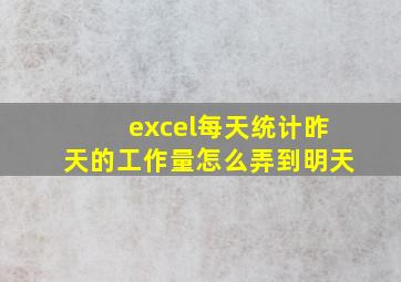 excel每天统计昨天的工作量怎么弄到明天