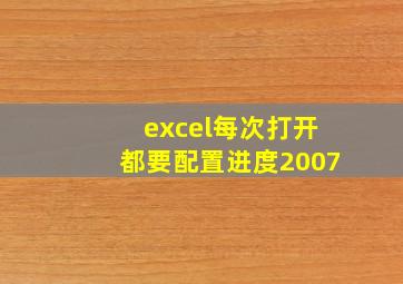 excel每次打开都要配置进度2007