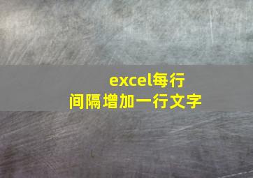 excel每行间隔增加一行文字