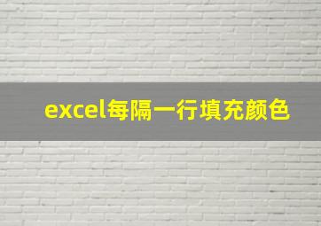 excel每隔一行填充颜色