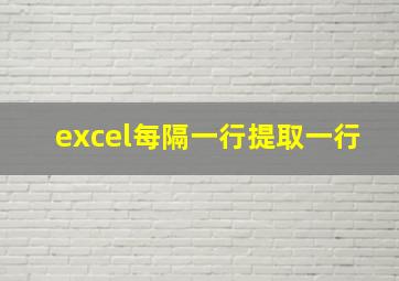 excel每隔一行提取一行