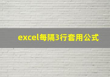 excel每隔3行套用公式