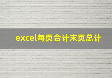 excel每页合计末页总计