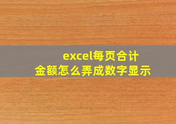 excel每页合计金额怎么弄成数字显示