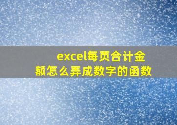 excel每页合计金额怎么弄成数字的函数