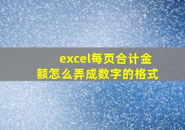 excel每页合计金额怎么弄成数字的格式