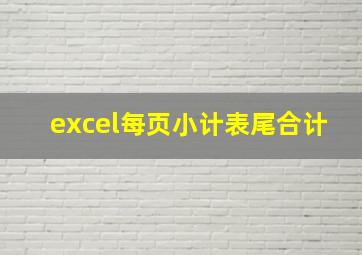 excel每页小计表尾合计