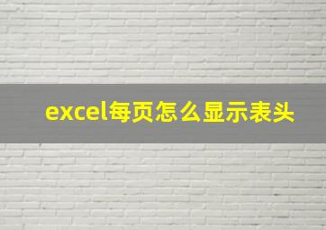 excel每页怎么显示表头