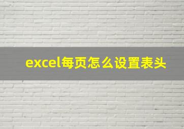 excel每页怎么设置表头