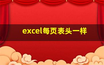 excel每页表头一样