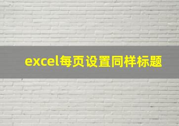 excel每页设置同样标题