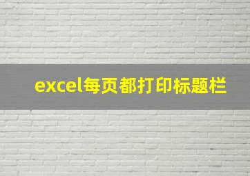 excel每页都打印标题栏