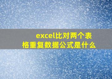 excel比对两个表格重复数据公式是什么