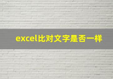 excel比对文字是否一样