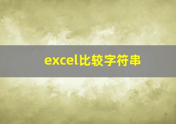 excel比较字符串