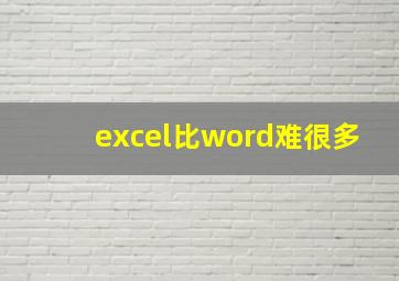 excel比word难很多