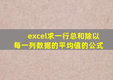 excel求一行总和除以每一列数据的平均值的公式