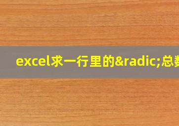 excel求一行里的√总数