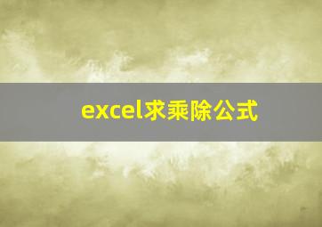 excel求乘除公式