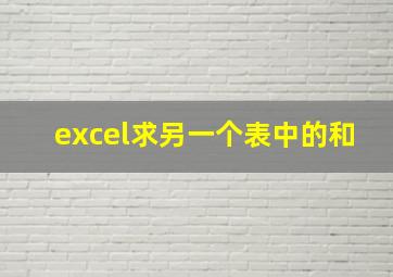 excel求另一个表中的和