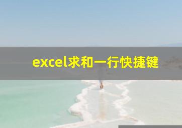 excel求和一行快捷键