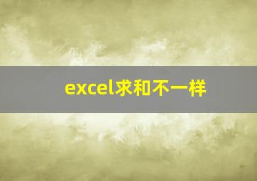 excel求和不一样