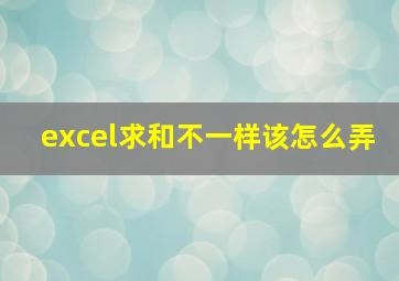 excel求和不一样该怎么弄