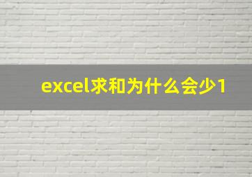 excel求和为什么会少1