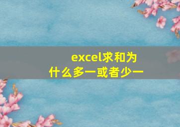 excel求和为什么多一或者少一