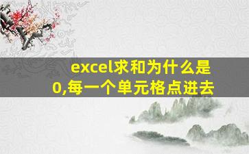 excel求和为什么是0,每一个单元格点进去