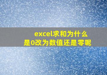 excel求和为什么是0改为数值还是零呢