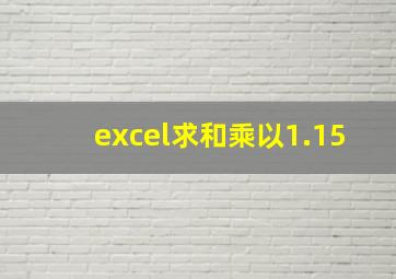 excel求和乘以1.15