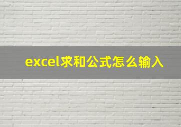 excel求和公式怎么输入