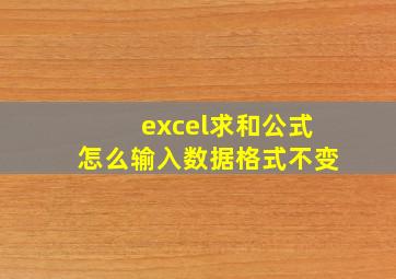 excel求和公式怎么输入数据格式不变